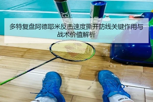 多特复盘阿德耶米反击速度撕开防线关键作用与战术价值解析