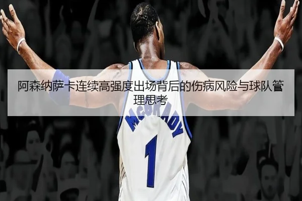 阿森纳萨卡连续高强度出场背后的伤病风险与球队管理思考