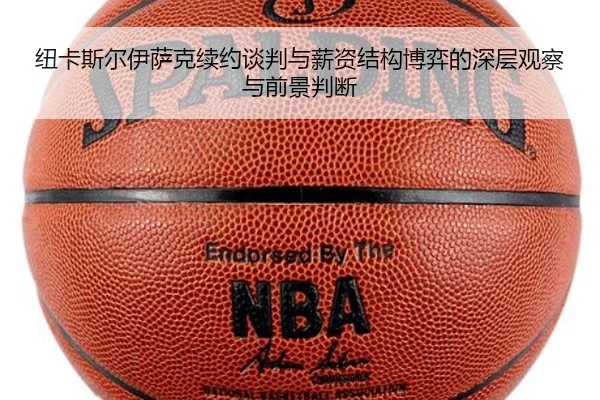 纽卡斯尔伊萨克续约谈判与薪资结构博弈的深层观察与前景判断