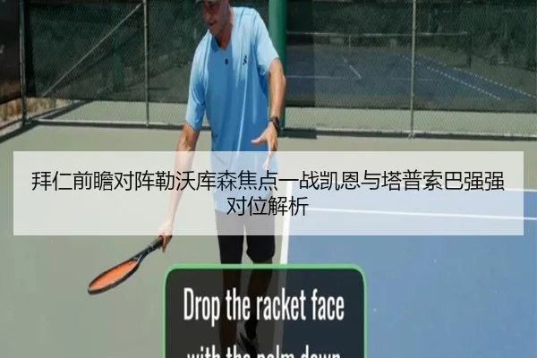 拜仁前瞻对阵勒沃库森焦点一战凯恩与塔普索巴强强对位解析