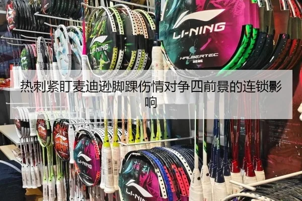 热刺紧盯麦迪逊脚踝伤情对争四前景的连锁影响