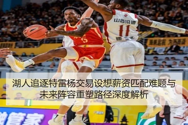 湖人追逐特雷杨交易设想薪资匹配难题与未来阵容重塑路径深度解析