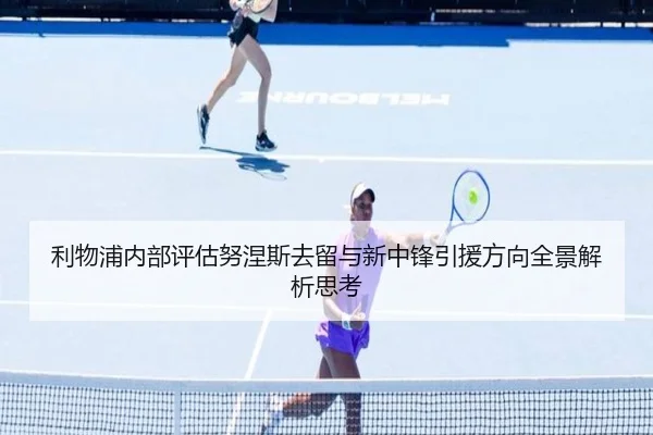 利物浦内部评估努涅斯去留与新中锋引援方向全景解析思考