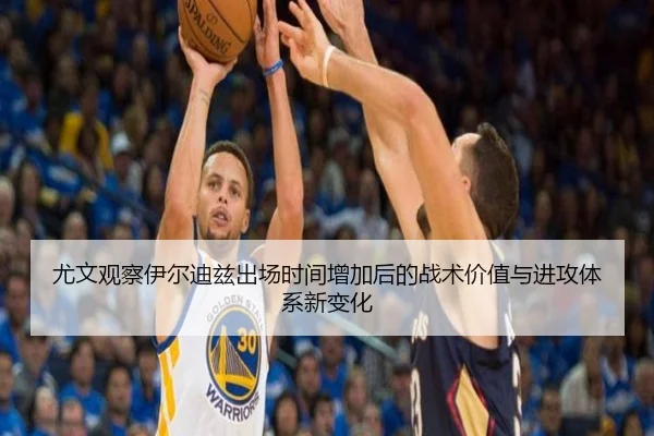 尤文观察伊尔迪兹出场时间增加后的战术价值与进攻体系新变化