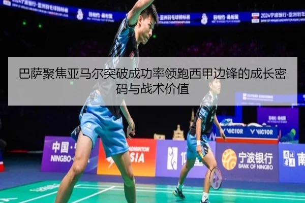 巴萨聚焦亚马尔突破成功率领跑西甲边锋的成长密码与战术价值