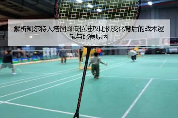 解析凯尔特人塔图姆低位进攻比例变化背后的战术逻辑与比赛原因