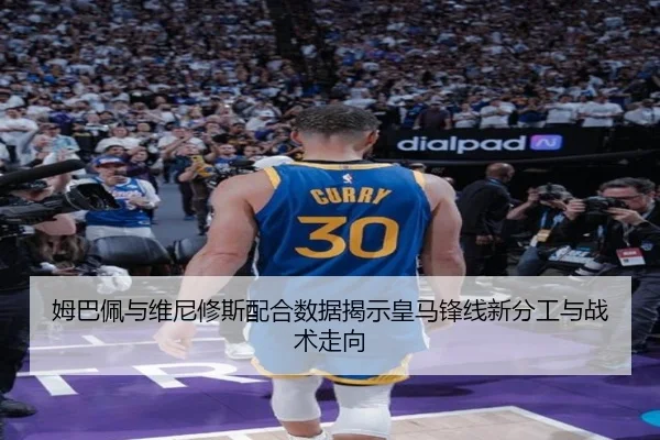 姆巴佩与维尼修斯配合数据揭示皇马锋线新分工与战术走向