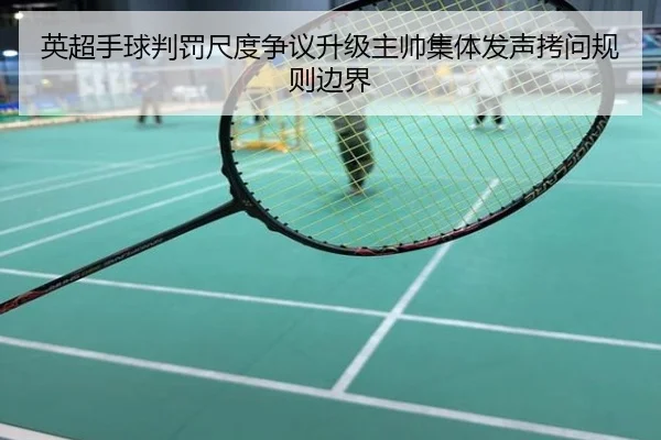 英超手球判罚尺度争议升级主帅集体发声拷问规则边界